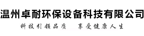 溫州卓耐環(huán)保設(shè)備有限公司 科技引領(lǐng)品質(zhì) 享受健康人生